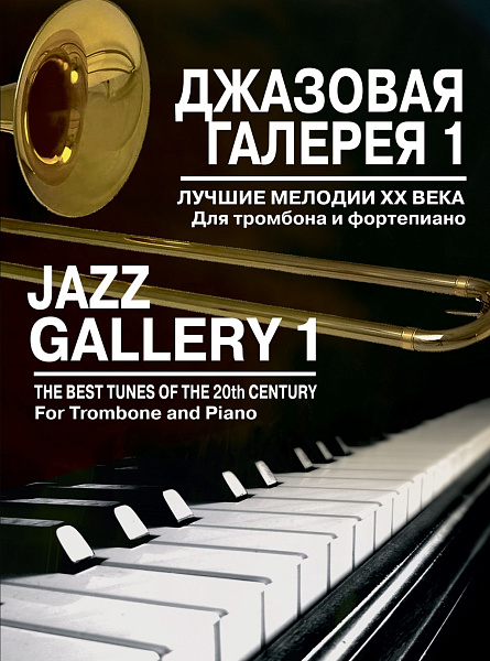 15919МИ Джазовая галерея 1. Лучшие мелодии ХХ века. Для тромбона и фортепиано, издательство "Музыка"