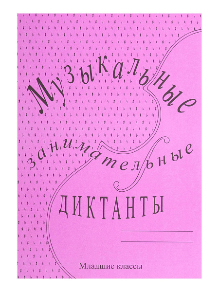 ИК340513 Калинина Г.Ф. Музыкальные занимательные диктанты для мл.кл., Издательский дом В.Катанского