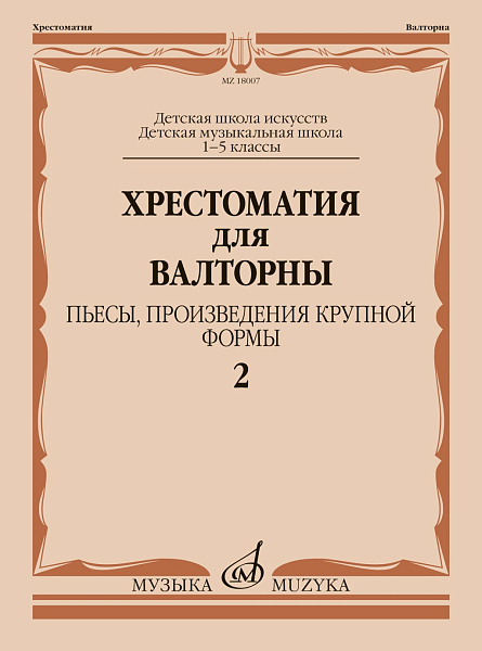 18007МИ Хрестоматия для валторны. 1-5 классы. Пьесы, ПКФ. Часть 2, , издательство "Музыка"