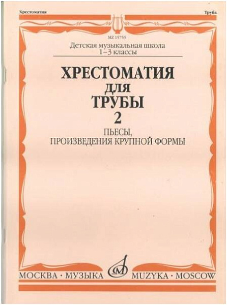 Изд-во Музыка Хрестоматия для трубы. 1-3 кл. ДМШ. Ч. 2. Пьесы, ПКФ /Сост....