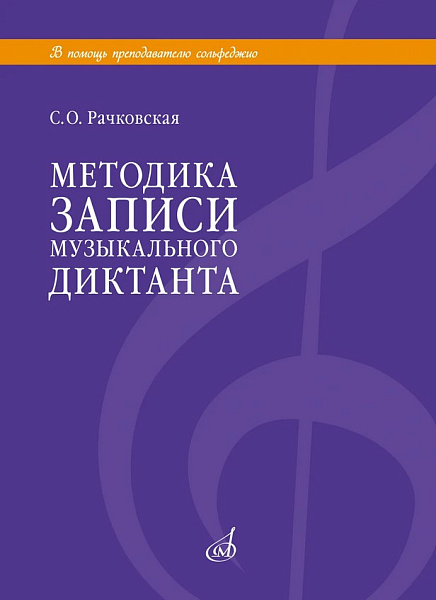 18113МИ Рачковская С.О. Методика записи музыкального диктанта, издательство "Музыка"