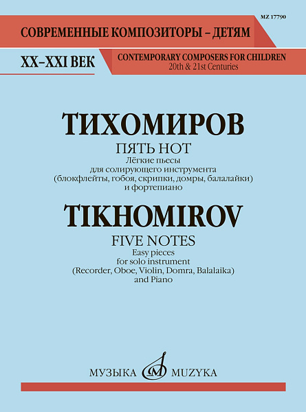 17790МИ Тихомиров А. Пять нот. Лёгкие пьесы для солирующего инструмента и ф-о, издательство "Музыка"