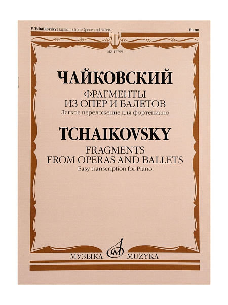 17799МИ Чайковский П. Фрагменты из опер и балетов. Легкое переложение для ф-о, издательство "Музыка"
