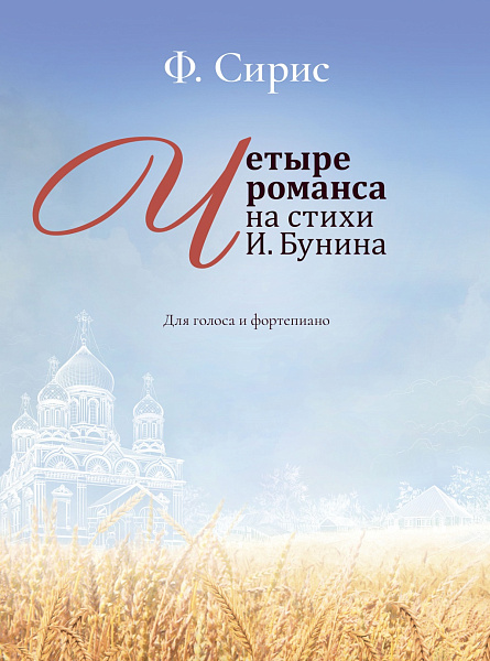 17964МИ Сирис Ф. Четыре романса на стихи И. Бунина. Для голоса и фортепиано, издательство "Музыка"