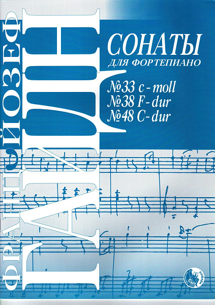 978-5901980-52-1 Гайдн Й. Сонаты No 33, 38, 48, издательство "Кифара"