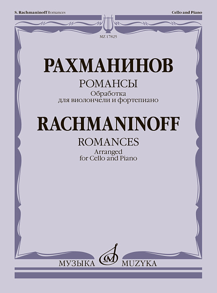 17825МИ Рахманинов С. Романсы. Обработка для виолончели и фортепиано В. Тонха, издательство "Музыка"
