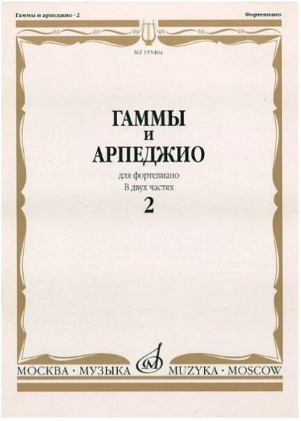 Изд-во Музыка Гаммы и арпеджио для фортепиано. Ч.2 /Сост. Н. Ширинская:...