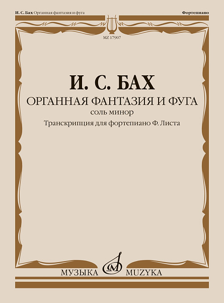 17907МИ Бах И.С. Органная фантазия и фуга соль минор. Транскрипция для ф-но, издательство "Музыка"