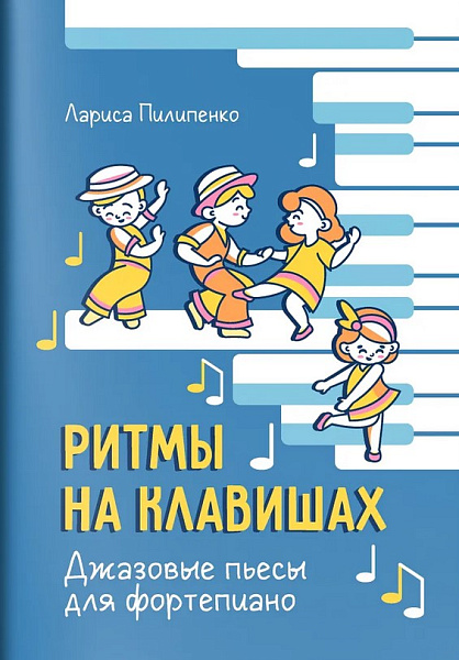 Пилипенко Л. Ритмы на клавишах. Джазовые пьесы для фортепиано, издательство "Феникс"
