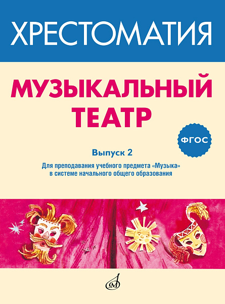 717278МИ ФГОС: Музыкальный театр. Хрестоматия. Выпуск 2, издательство "Музыка"
