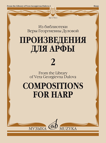 17813МИ Произведения для арфы. Из библиотеки В.Г. Дуловой. Выпуск 2, издательство "Музыка"