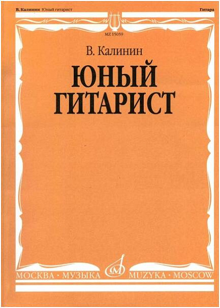 Изд-во Музыка Калинин В. Юный гитарист. - М.: Музыка - 128стр