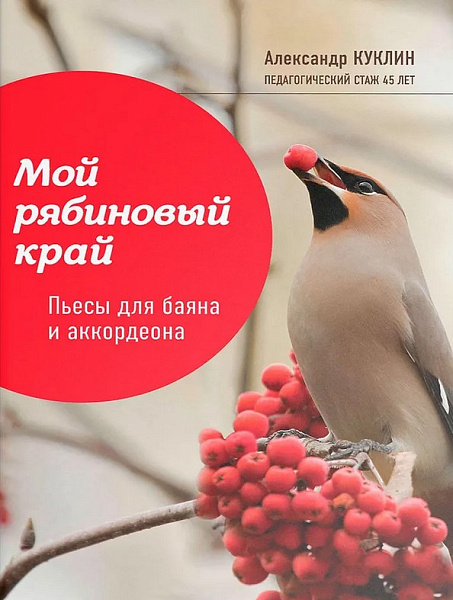 Куклин А. Мой рябиновый край. Пьесы для баяна и аккордеона, издательство "Феникс" Ростов-на-Дону