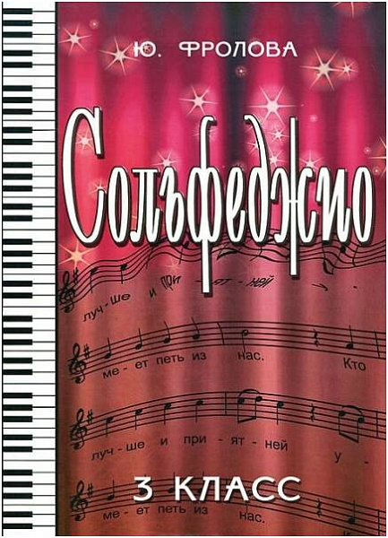 ИЗД-ВО ФЕНИКС Сольфеджио:третий класс дпФролова Ю.В. 2013 110 стр мягкая обложка Феникс, РнД - Книга с нотами / аккордами