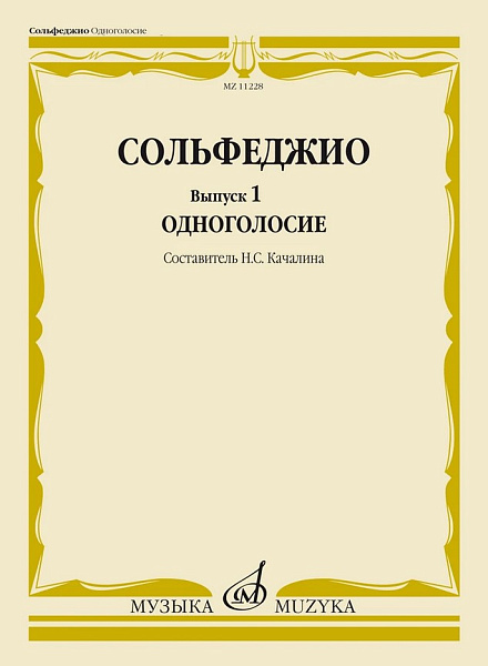 11228МИ Сольфеджио. Вып. 1 Одноголосие. Учебное пособие /сост. Качалина Н.С., издательство "Музыка"