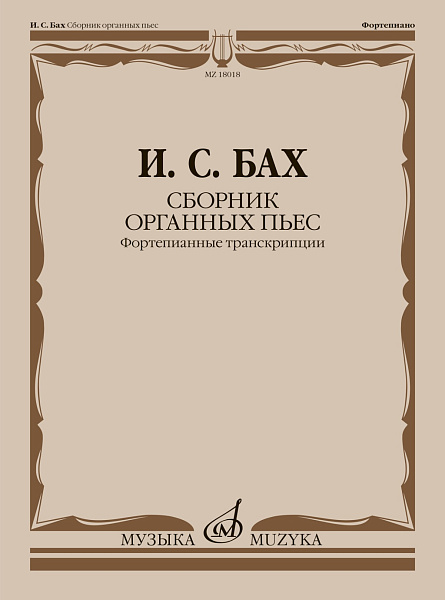 18018МИ Бах И.С. Сборник органных пьес. Фортепианные транскрипции, издательство "Музыка"