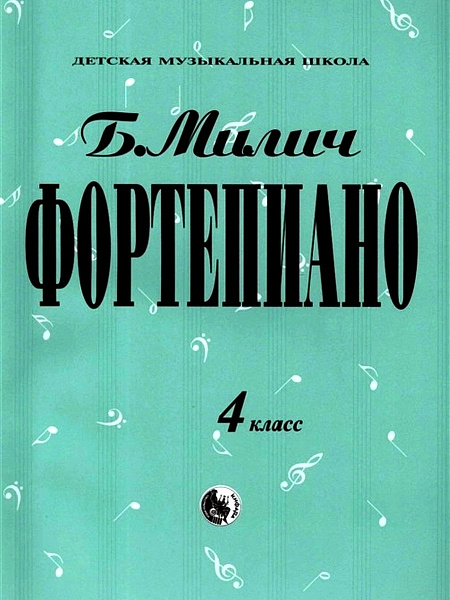979-0-706363-16-5 Милич Б. Фортепиано 4 класс, издательство "Кифара"