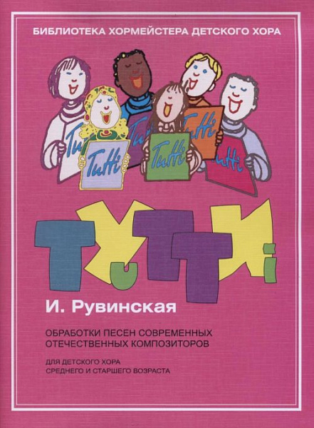 17445МИ Тутти: Обработки песен современных отечественных композиторов,  издательство "Музыка"