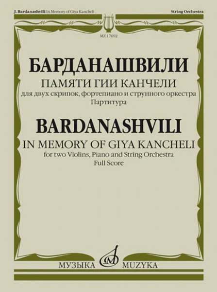 17692МИ Барданашвили, И. Памяти Гии Канчели. Партитура, издательство "Музыка"