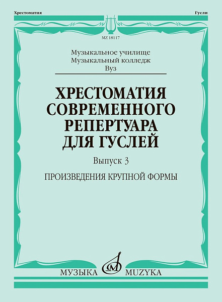 18117МИ Хрестоматия современного репертуара для гуслей. Выпуск 3, издательство "Музыка"