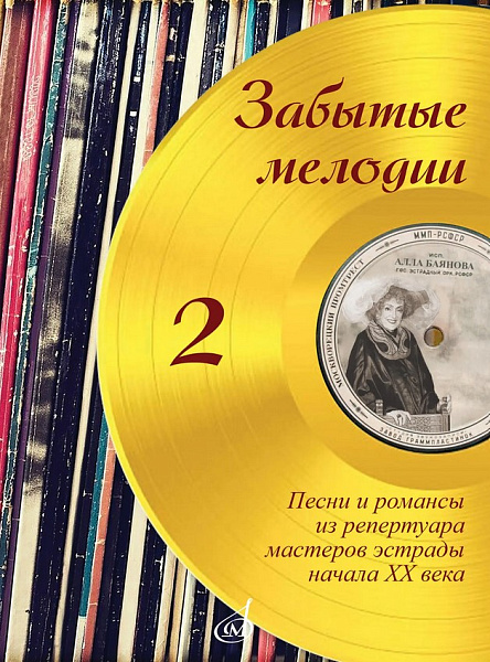 18064МИ Забытые мелодии. Для голоса и фортепиано. Выпуск 2, издательство "Музыка"