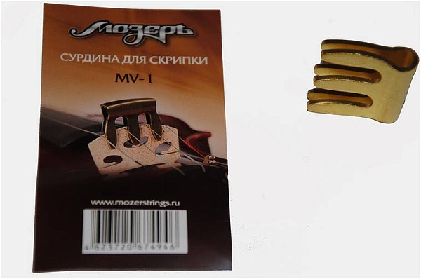 МОЗЕРЪ MV-1 - Сурдина