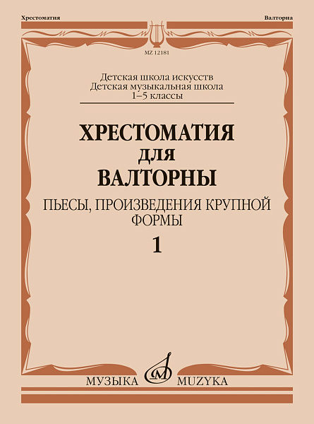 12181МИ Хрестоматия для валторны 1 - 5 кл. Пьесы, произ. крупной формы. Ч.1, издательство "Музыка"