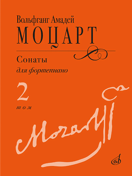 18103МИ Моцарт В.А. Сонаты для фортепиано в 3 томах. Том 2 (No9–14), издательство "Музыка"