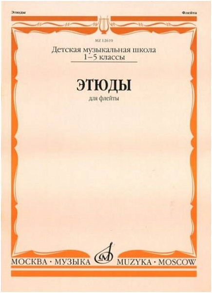 Изд-во Музыка Этюды для флейты 1-5 кл. ДМШ /Сост. Ю. Должиков. - М.: Музыка,...