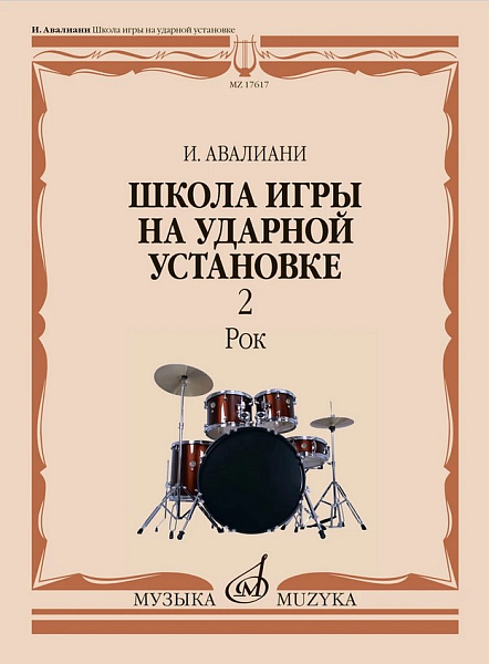 17617МИ Авалиани И. Школа игры на ударной установке. В 3 частях. Часть 2: Рок, издательство "Музыка"