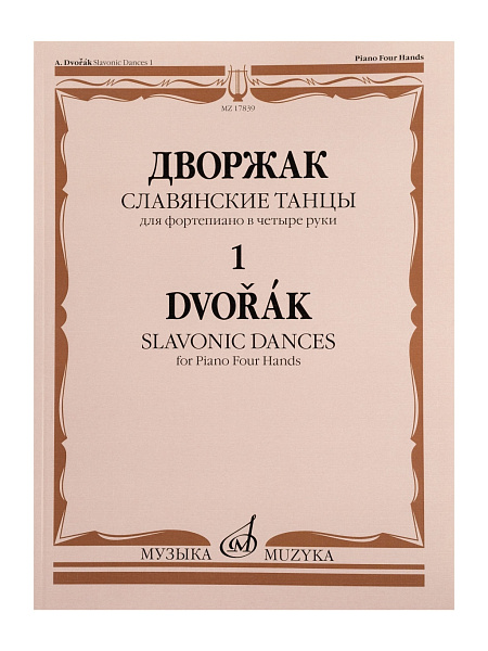 17839МИ Дворжак А. Славянские танцы. Для фортепиано в 4 руки. Тетрадь 1, издательство "Музыка"