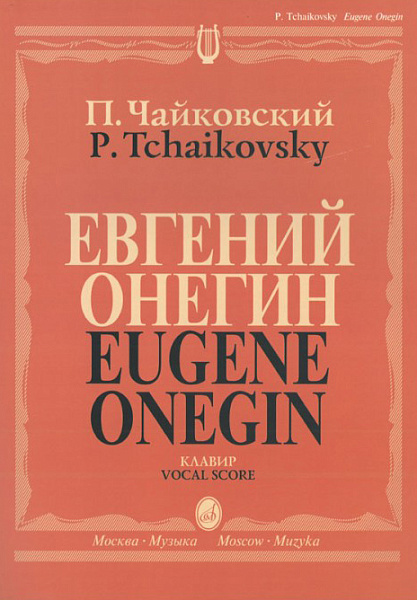 15488МИ Чайковский П. И. Евгений Онегин. Опера. Клавир. На русском языке, издательство «Музыка»
