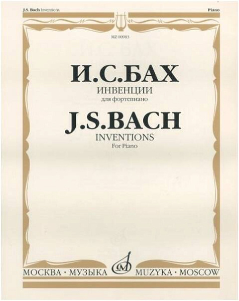 Изд-во Музыка Бах И. С.Инвенции (двухголос.,трехголос.).Для ф-но: Учеб.пособие...