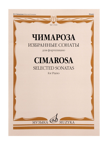 17830МИ Чимароза Д. Избранные сонаты. Для фортепиано / Сост. Н. Лаптева, издательство "Музыка"
