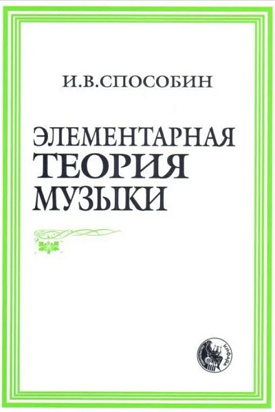 978-5-901980-01-9 Способин И. Элементарная теория музыки, издательство "Кифара"