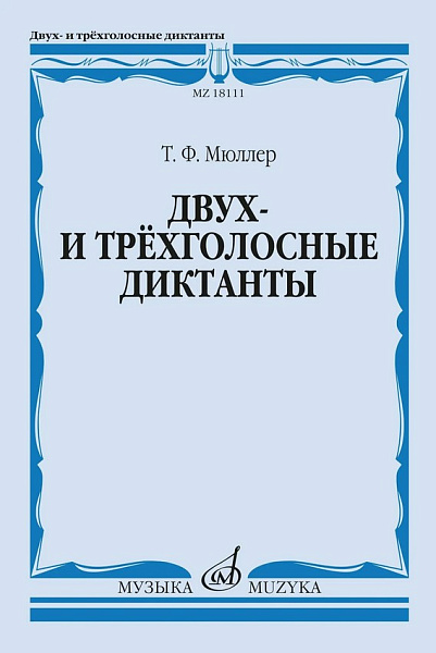 18111МИ Мюллер Т. Двух- и трёхголосные диктанты. Издание пересмотренное, издательство "Музыка"