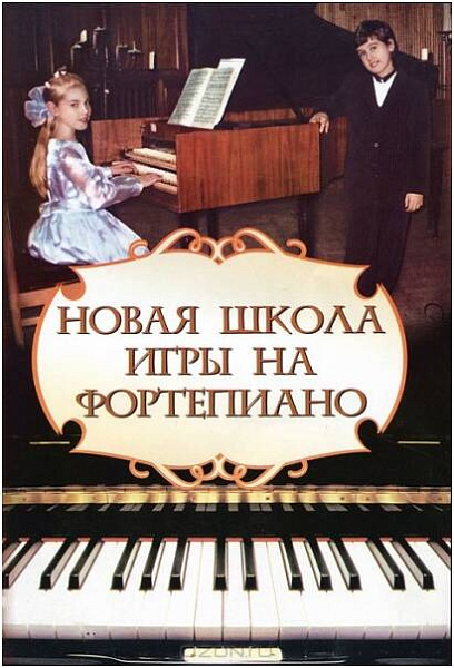 ИЗД-ВО ФЕНИКС Новая школа игры на фортепиано. авт. Цыганова - Книга с нотами / аккордами
