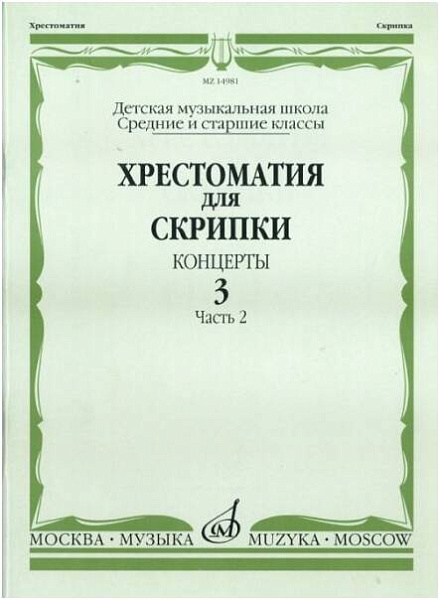 Изд-во Музыка Хрестоматия для скрипки. Вып. 3. Ч. 2. Ср. и ст. кл ДМШ....