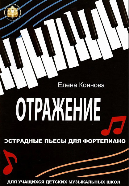 978-594388-211 Коннова Е. Отражение. Эстрадные пьесы для фортепиано, Издательский дом В.Катанского