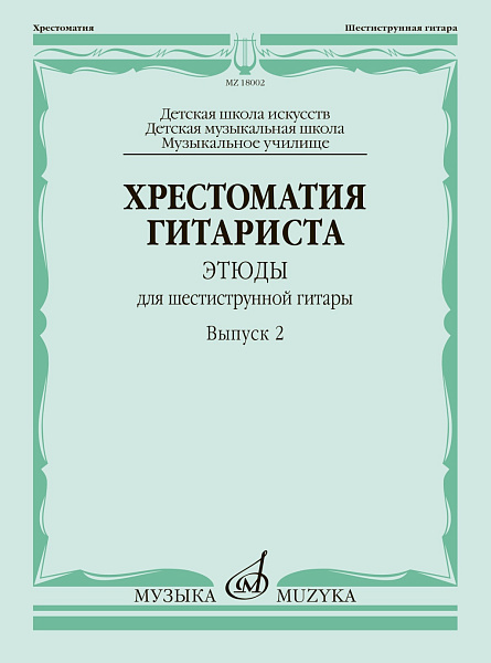 18002МИ Хрестоматия гитариста. Этюды для шестиструнной гитары. Выпуск 2, издательство "Музыка"
