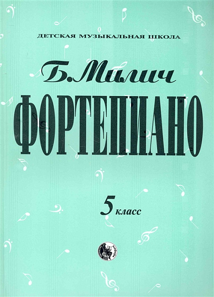 979-0-706363-35-6 Милич Б. Фортепиано 5 класс, издательство "Кифара"