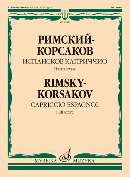 18040МИ Римский-Корсаков Н.А. Испанское каприччио. Для оркестра. Партитура, издательство "Музыка"