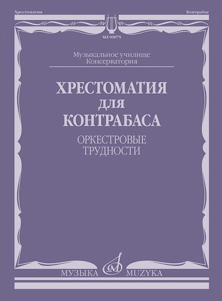 09075МИ Хрестоматия для контрабаса. Оркестровые трудности, издательство "Музыка"