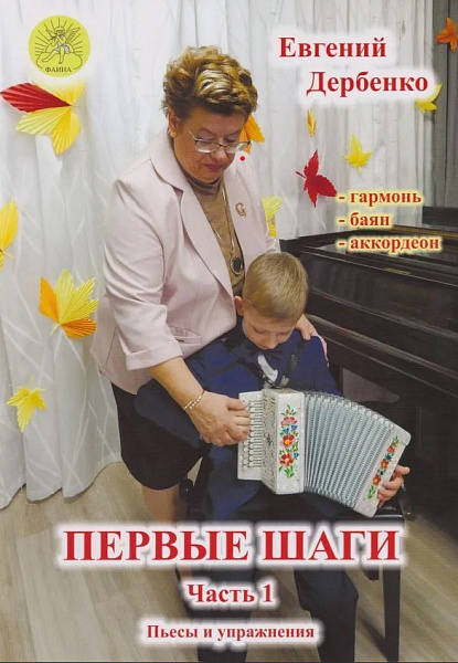 Дербенко Е.П. Первые шаги. Часть 1, издательский дом "Фаина"