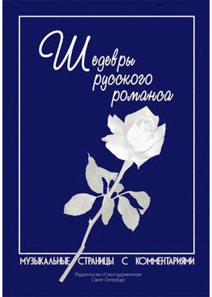 Веселова А. Котельников К. Шедевры русского романса, издательство "Союз художников"