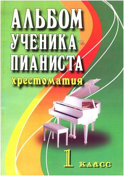 ИЗД-ВО ФЕНИКС Альбом ученика-пианиста. Хрестоматия. 1 класс. - Книга с нотами / аккордами