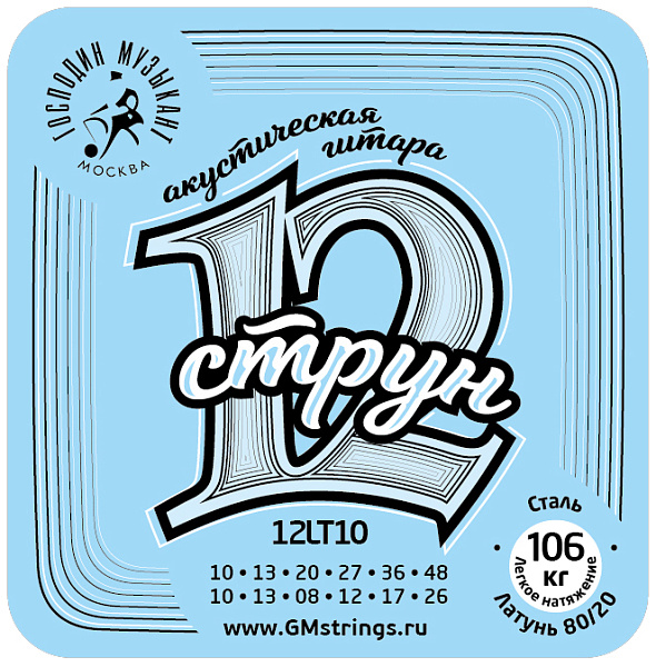 12LT10 Комплект струн для 12-струнной гитары, бронза 80/20, Господин Музыкант