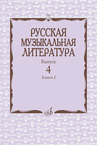17724МИ Аверьянова О., Молчанова И., Савенко С. Русская музыкальная литература, издат. "Музыка"