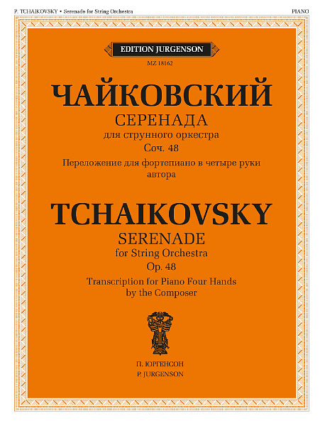 18162МИ Чайковский П. Серенада. Для струнного оркестра. Соч. 48, издательство "Музыка"