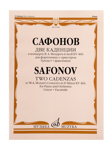17490МИ Сафонов В. Две каденции к концерту В.А. Моцарта d-moll KV 466, издательство "Музыка"